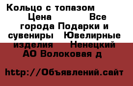 Кольцо с топазом Pandora › Цена ­ 2 500 - Все города Подарки и сувениры » Ювелирные изделия   . Ненецкий АО,Волоковая д.